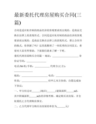最新委托代理房屋购买合同(三篇)
