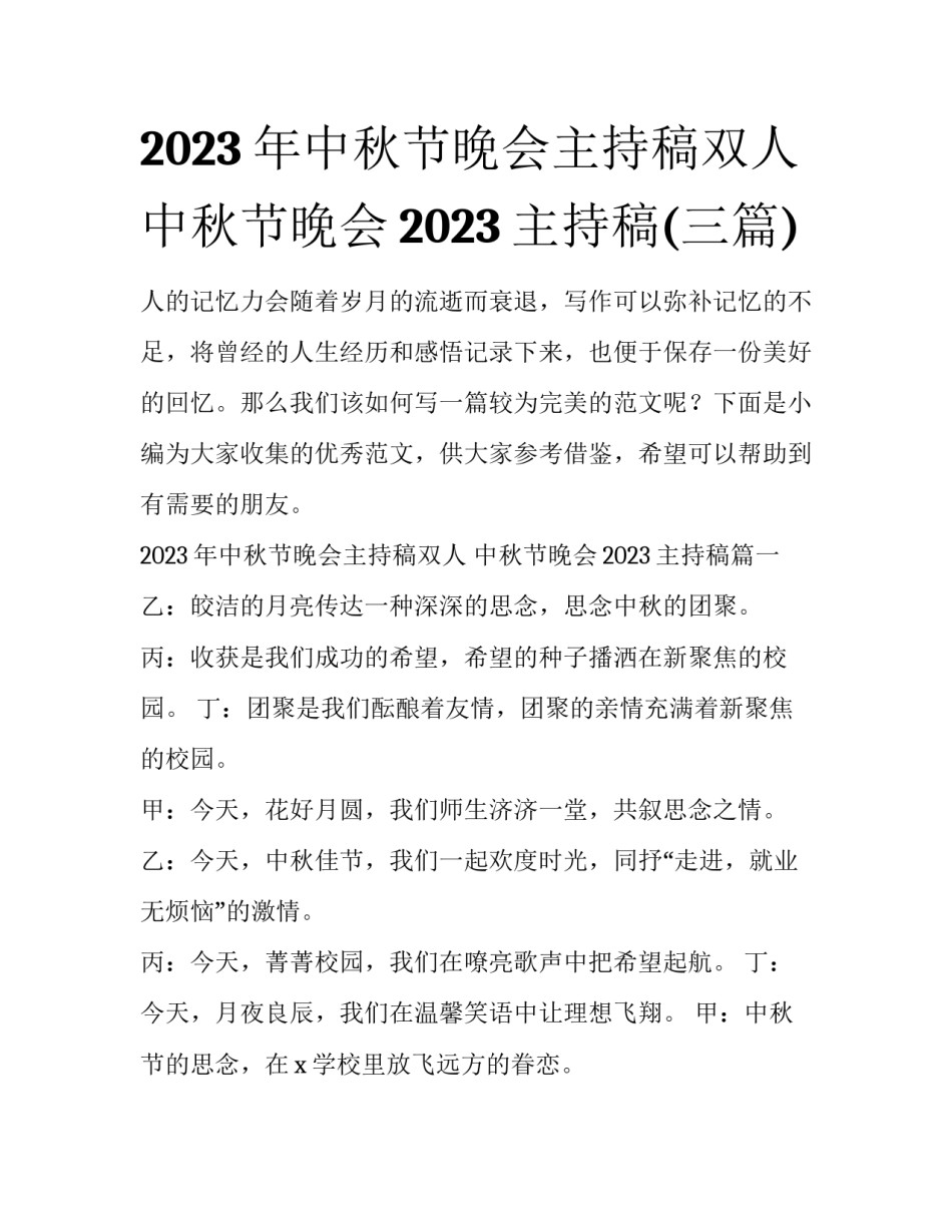 2023年中秋节晚会主持稿双人 中秋节晚会2023主持稿(三篇)_第1页