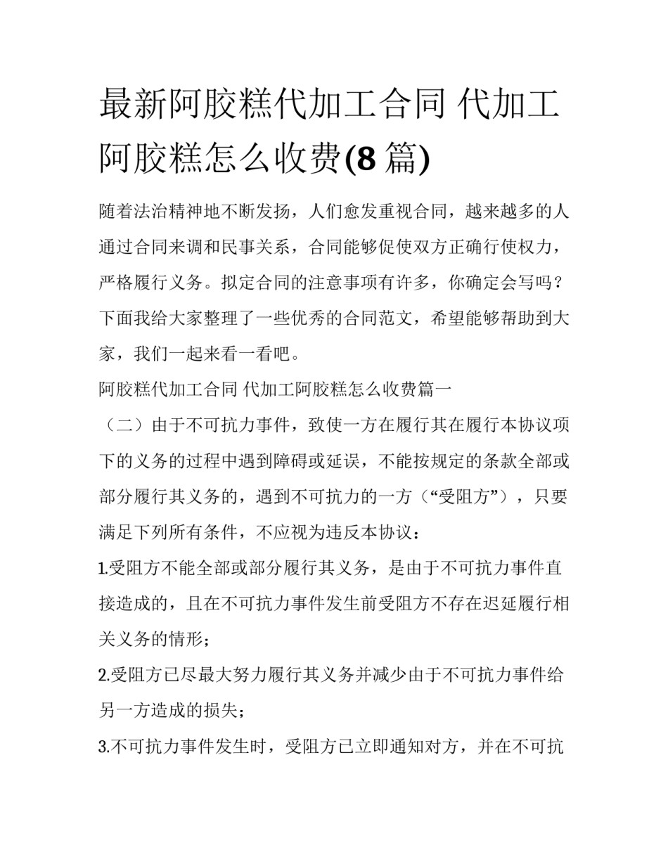 最新阿胶糕代加工合同 代加工阿胶糕怎么收费(8篇)_第1页