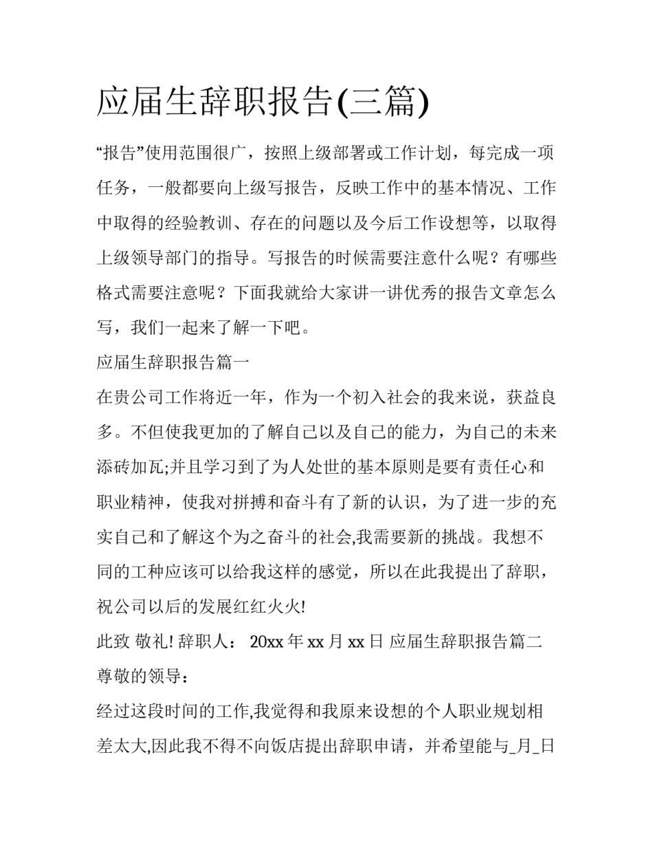 应届生辞职报告(三篇)_第1页