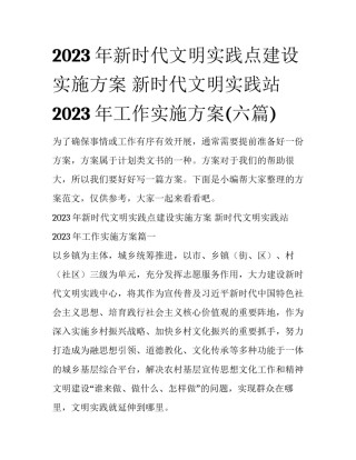 2023年新时代文明实践点建设实施方案 新时代文明实践站2023年工作实施方案(六篇)