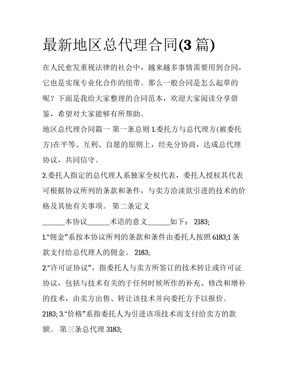 最新地区总代理合同(3篇)_第1页