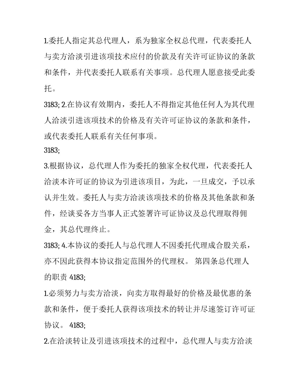 最新地区总代理合同(3篇)_第2页