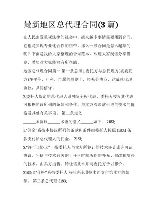最新地区总代理合同(3篇)