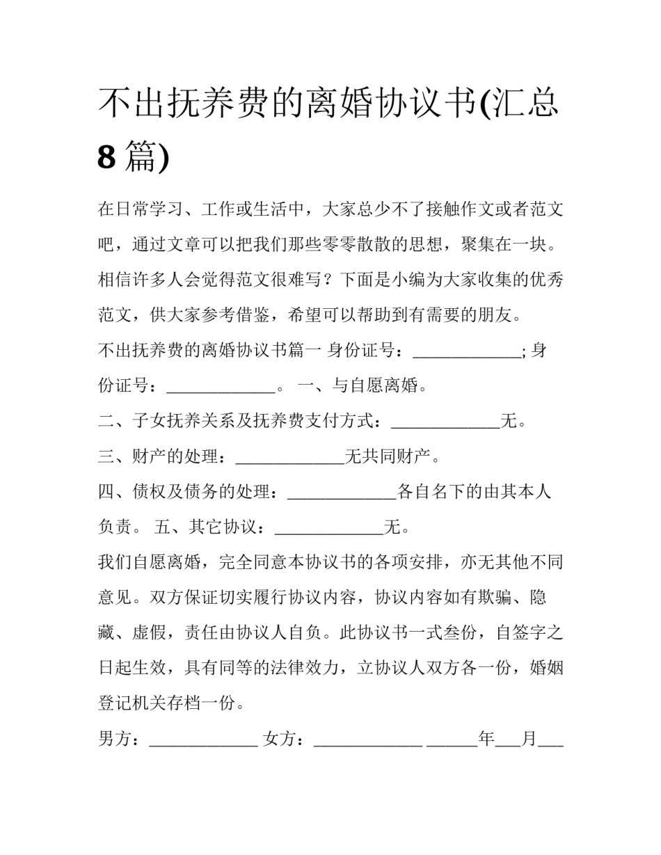不出抚养费的离婚协议书(汇总8篇)_第1页
