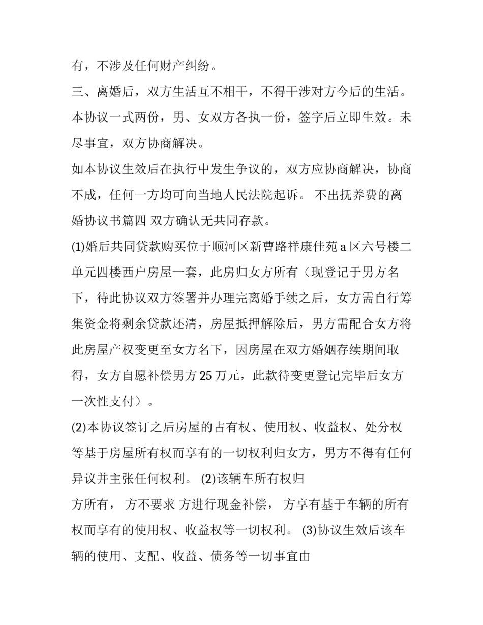 不出抚养费的离婚协议书(汇总8篇)_第3页