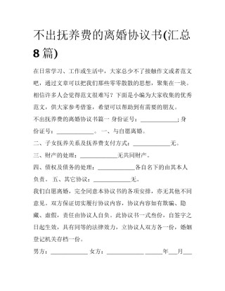 不出抚养费的离婚协议书(汇总8篇)