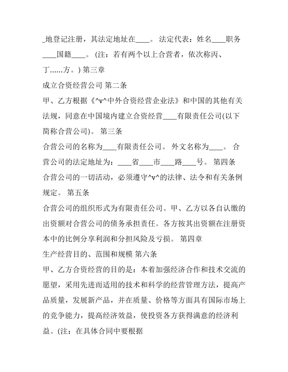 2023年中外合资企业合同( 中外合资企业合资合同和章程(十四篇)_第2页