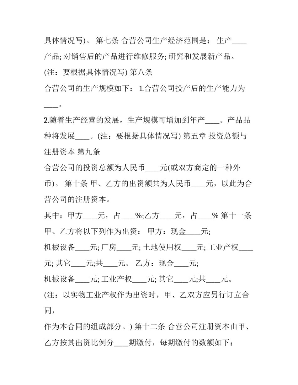 2023年中外合资企业合同( 中外合资企业合资合同和章程(十四篇)_第3页