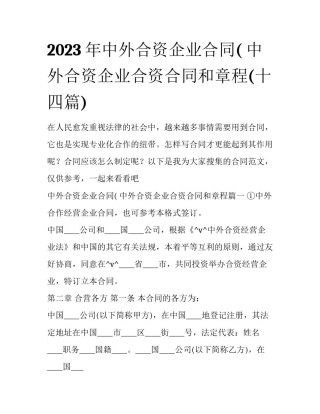 2023年中外合资企业合同( 中外合资企业合资合同和章程(十四篇)