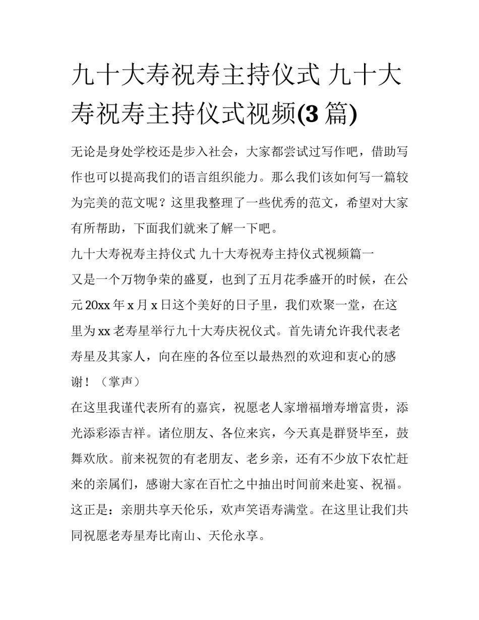 九十大寿祝寿主持仪式 九十大寿祝寿主持仪式视频(3篇)_第1页