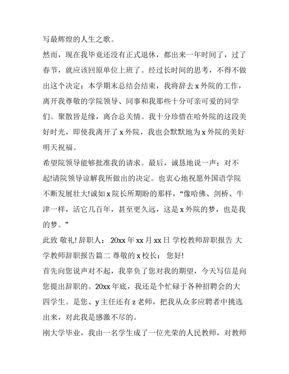 最新学校教师辞职报告 大学教师辞职报告(十六篇)_第2页
