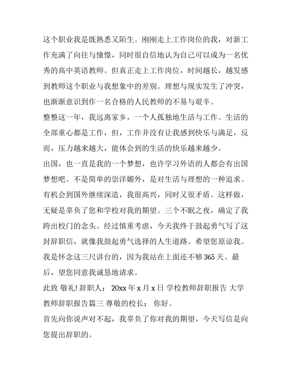 最新学校教师辞职报告 大学教师辞职报告(十六篇)_第3页