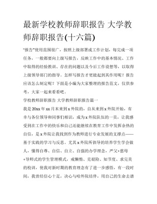 最新学校教师辞职报告 大学教师辞职报告(十六篇)