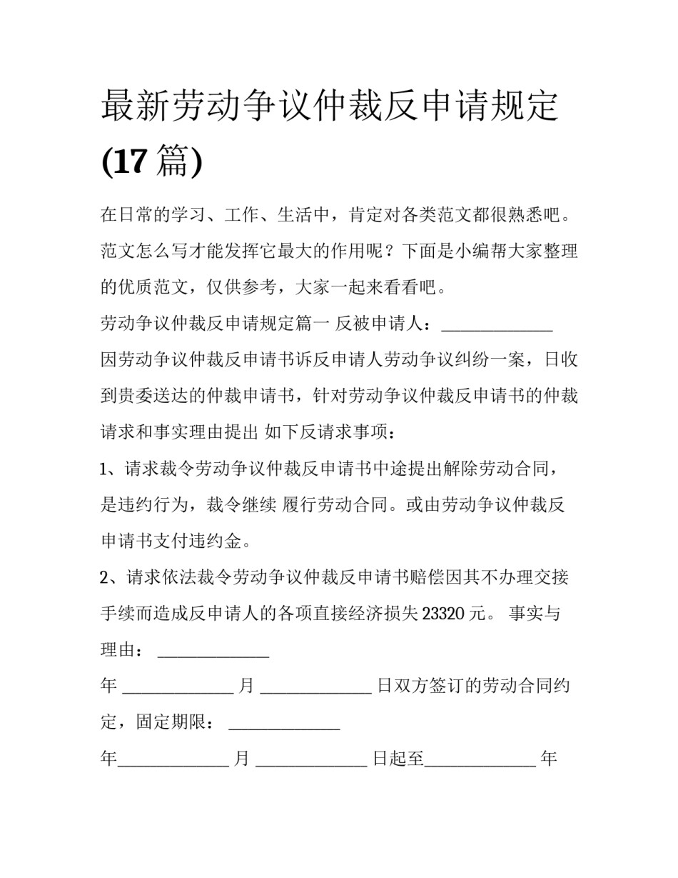 最新劳动争议仲裁反申请规定(17篇)_第1页