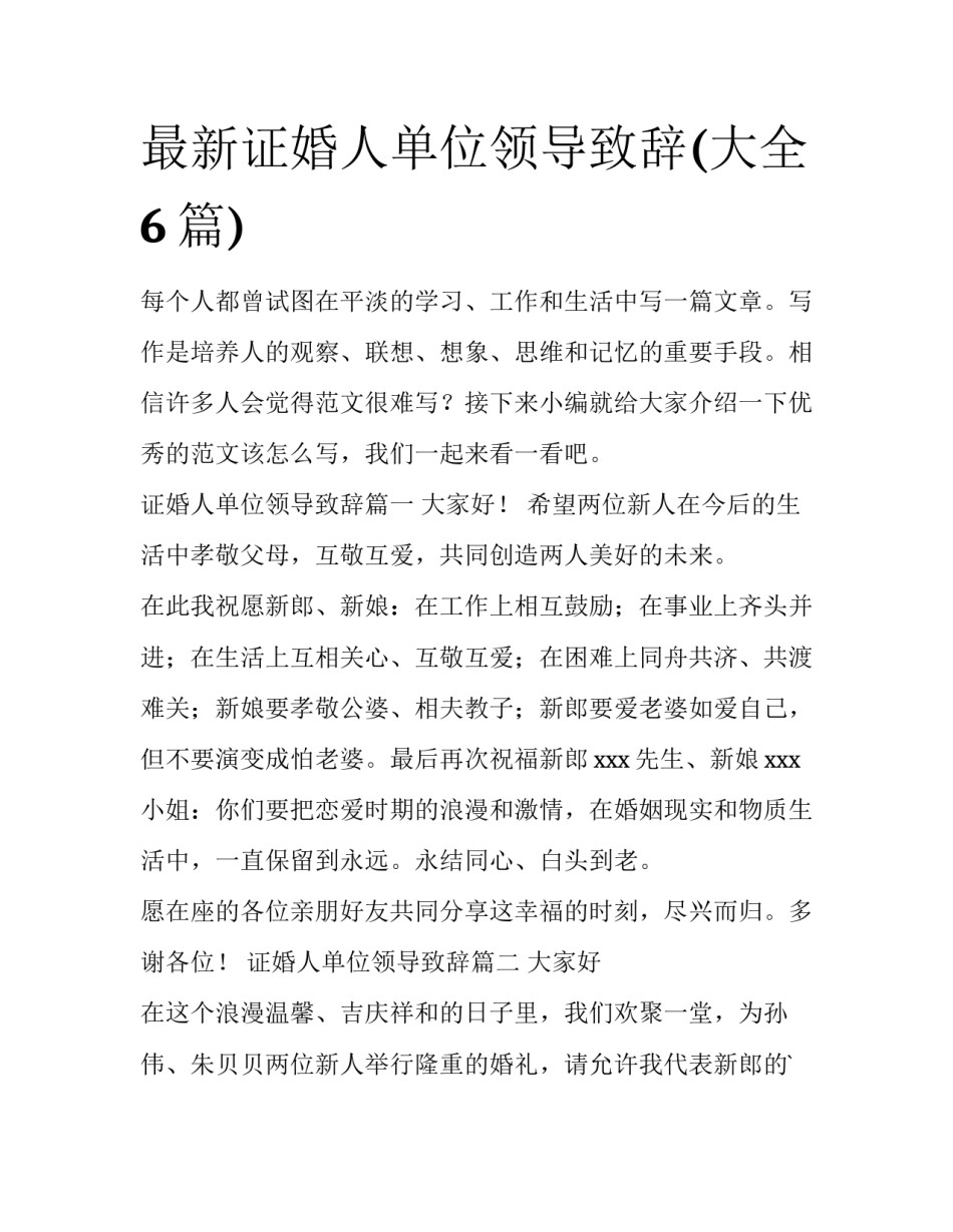 最新证婚人单位领导致辞(大全6篇)_第1页