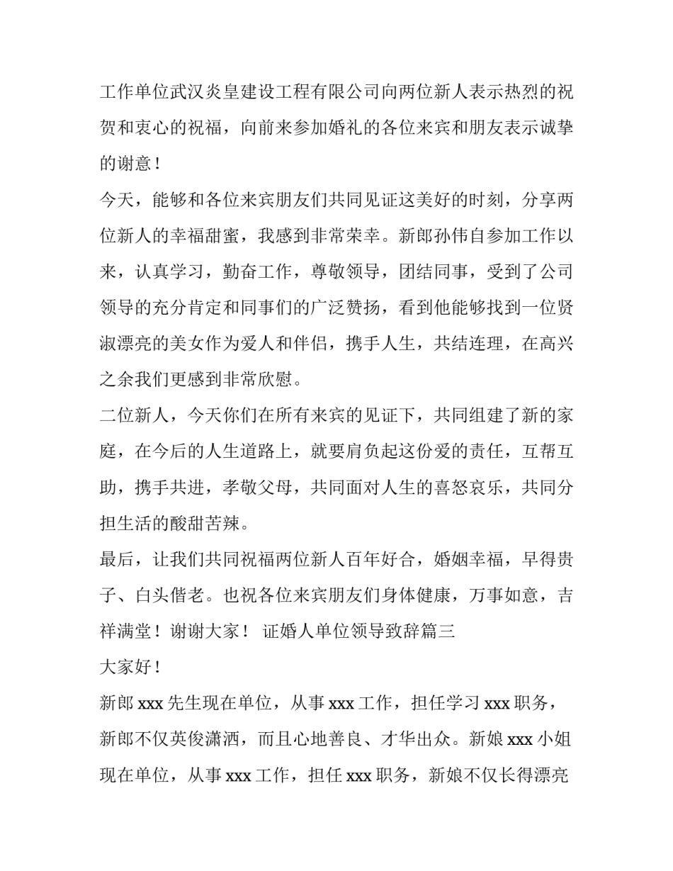 最新证婚人单位领导致辞(大全6篇)_第2页