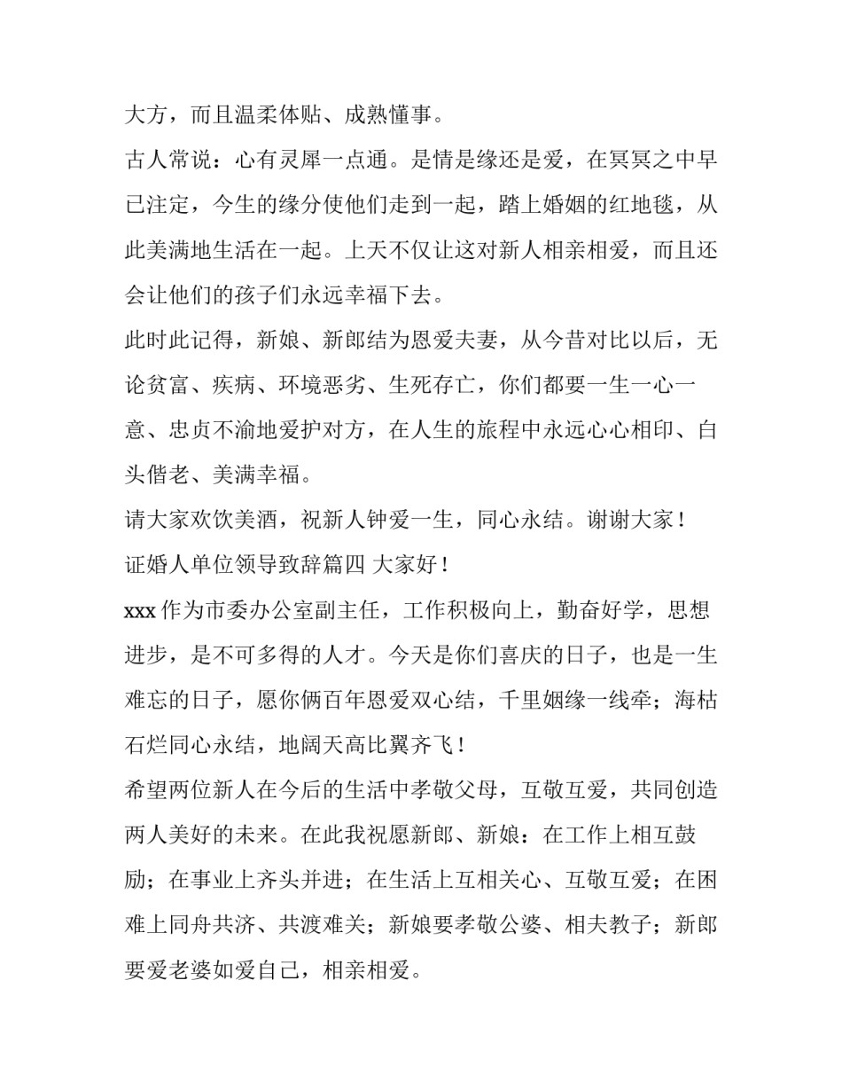 最新证婚人单位领导致辞(大全6篇)_第3页