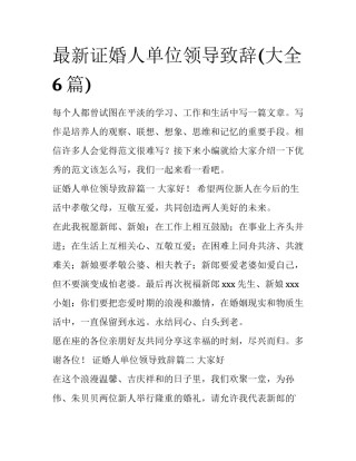 最新证婚人单位领导致辞(大全6篇)