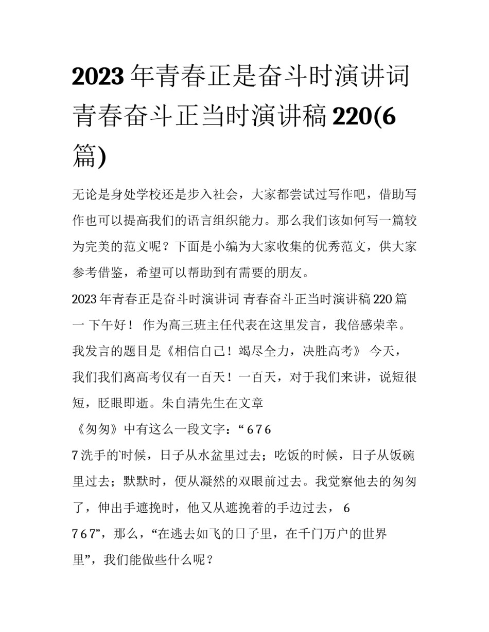 2023年青春正是奋斗时演讲词 青春奋斗正当时演讲稿220(6篇)_第1页
