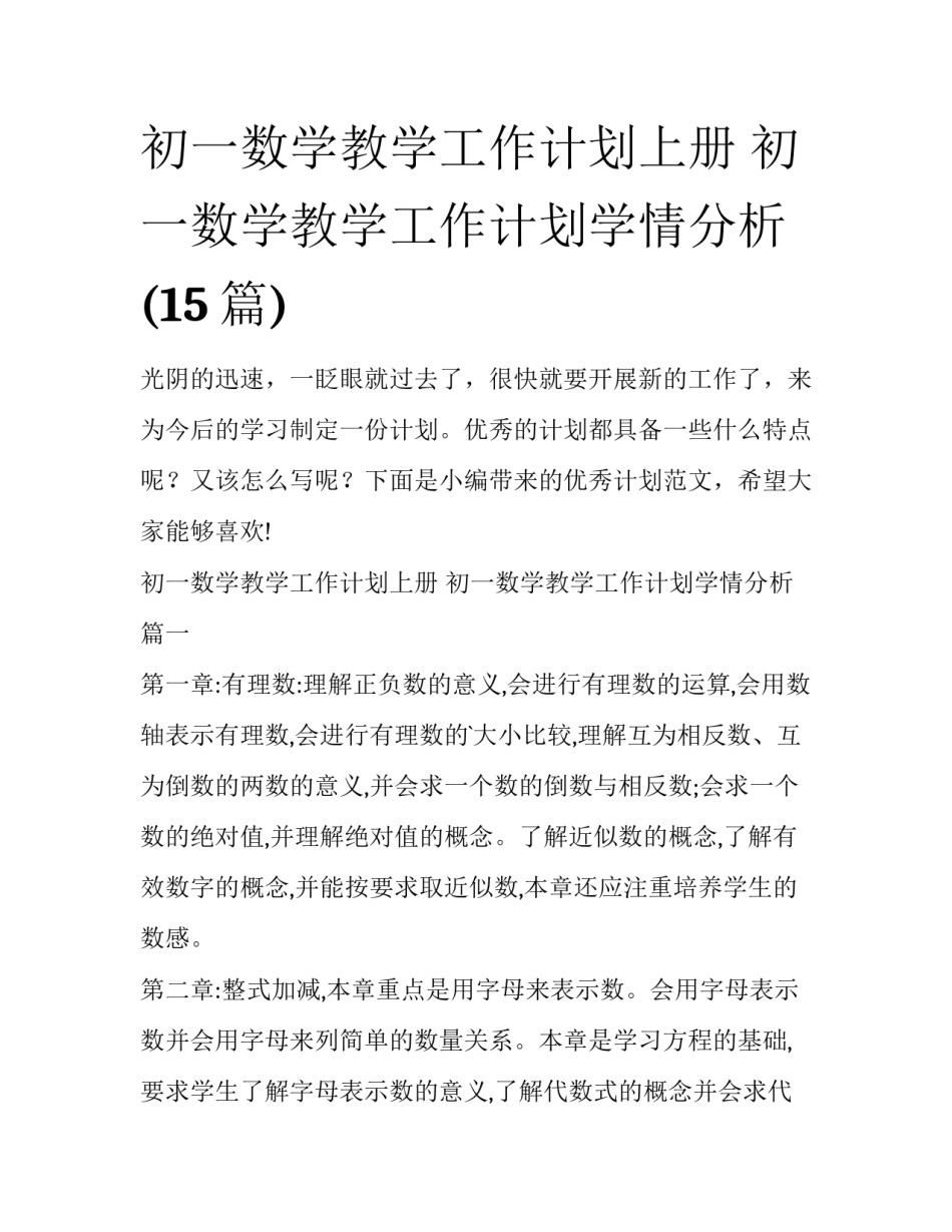初一数学教学工作计划上册 初一数学教学工作计划学情分析(15篇)_第1页