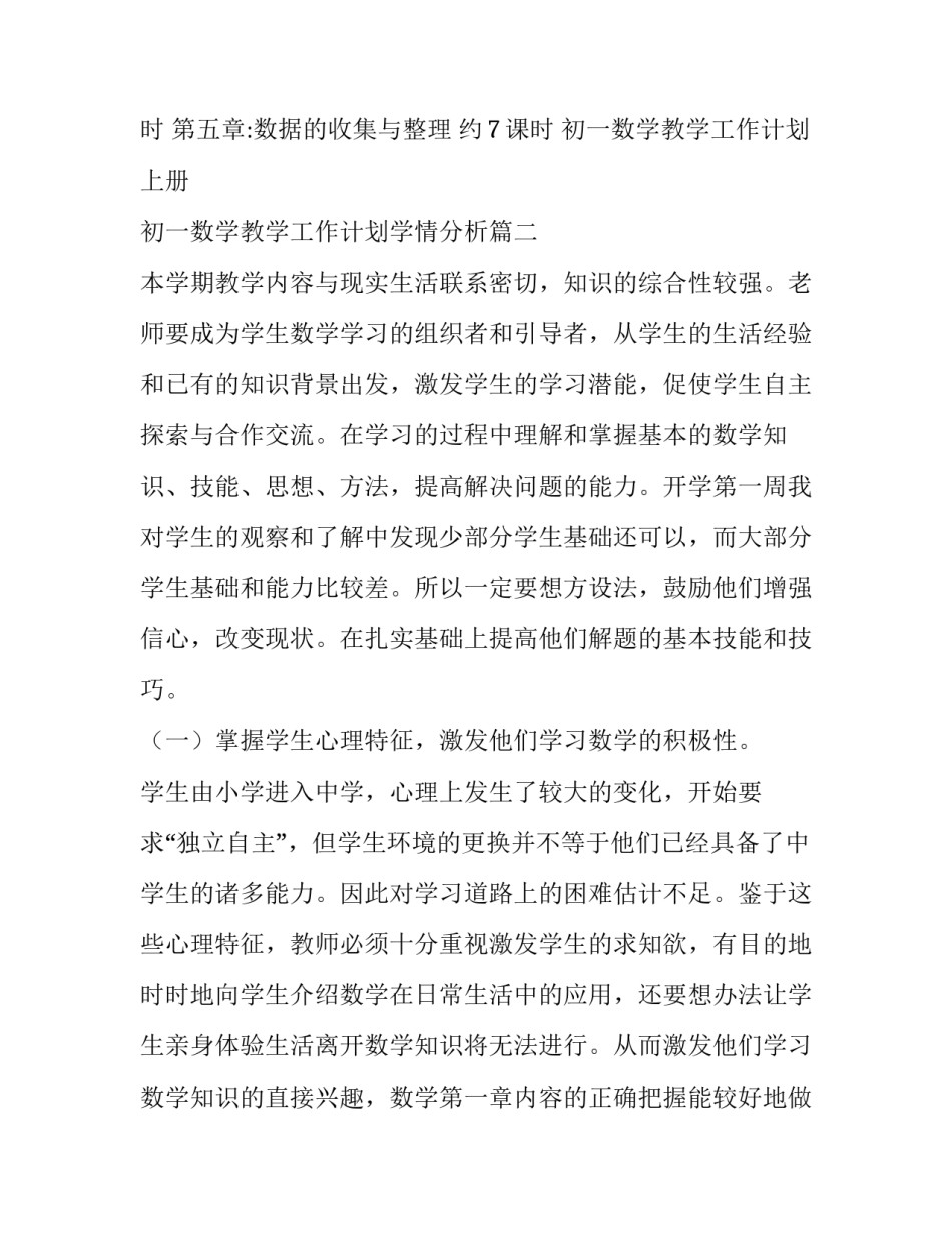 初一数学教学工作计划上册 初一数学教学工作计划学情分析(15篇)_第3页