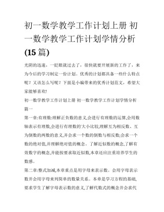 初一数学教学工作计划上册 初一数学教学工作计划学情分析(15篇)
