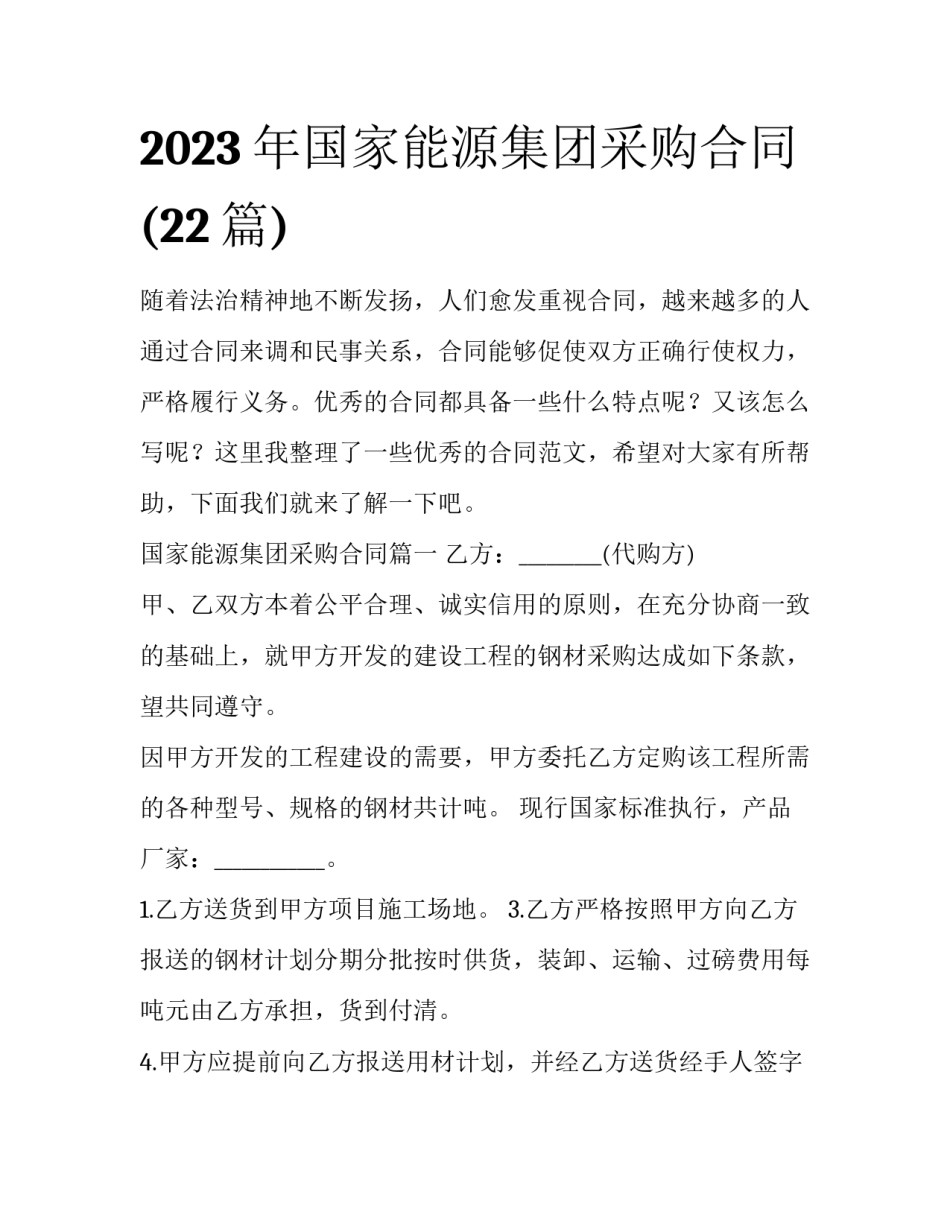 2023年国家能源集团采购合同(22篇)_第1页