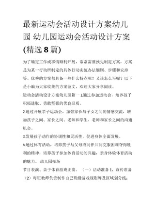 最新运动会活动设计方案幼儿园 幼儿园运动会活动设计方案(精选8篇)