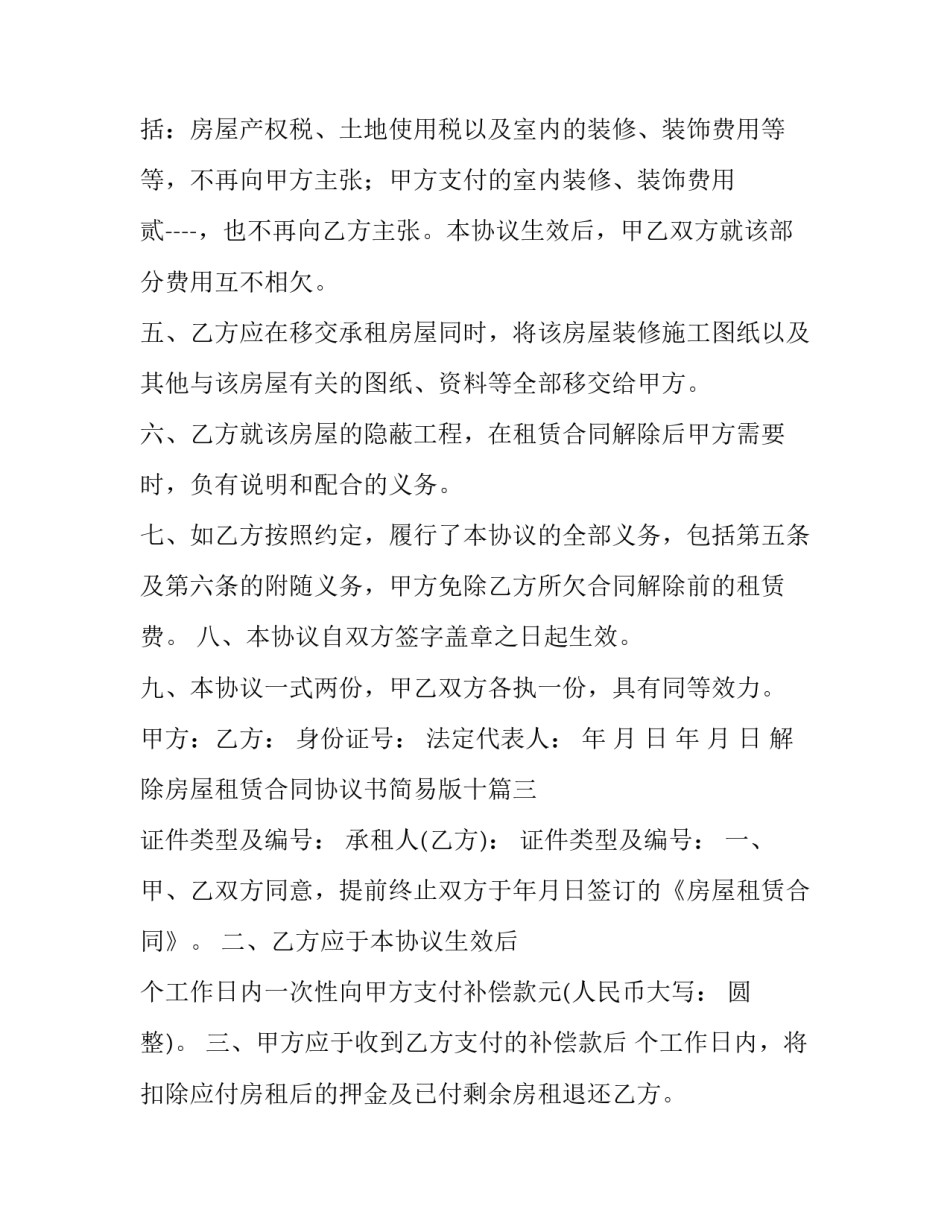 最新解除房屋租赁合同协议书简易版十(大全6篇)_第3页