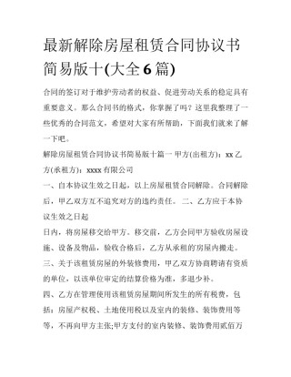 最新解除房屋租赁合同协议书简易版十(大全6篇)