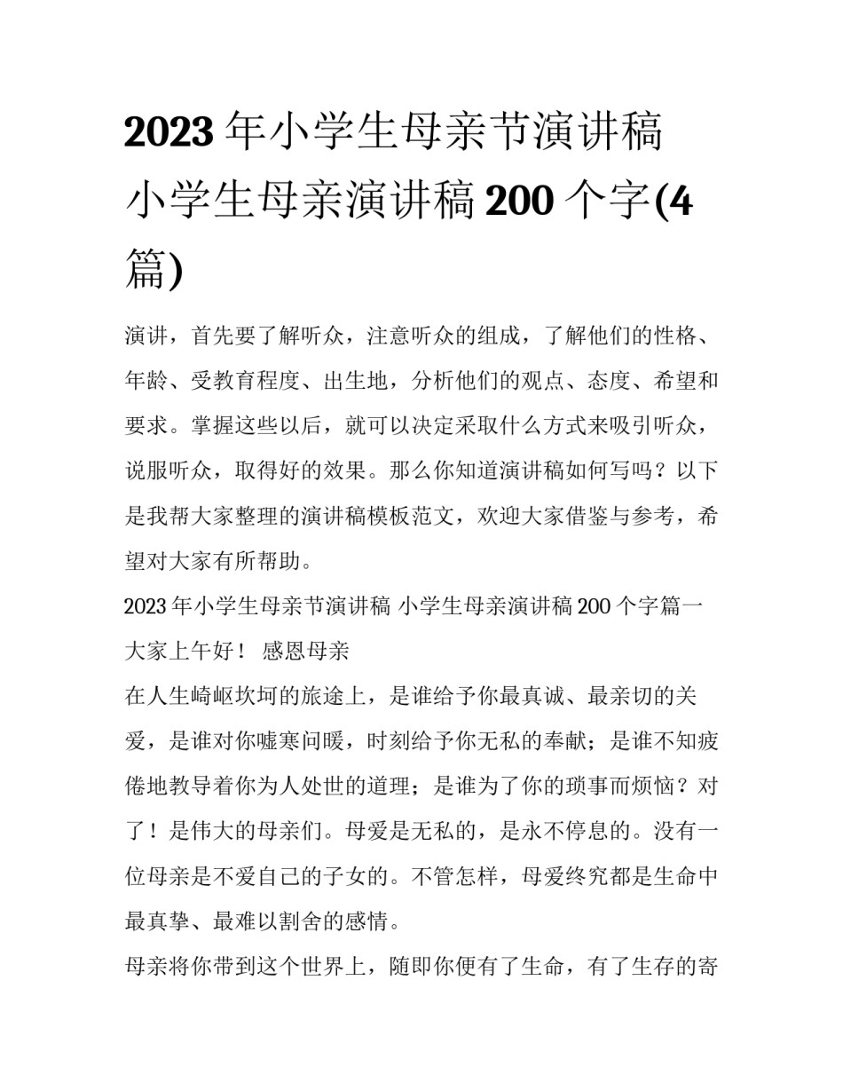2023年小学生母亲节演讲稿 小学生母亲演讲稿200个字(4篇)_第1页