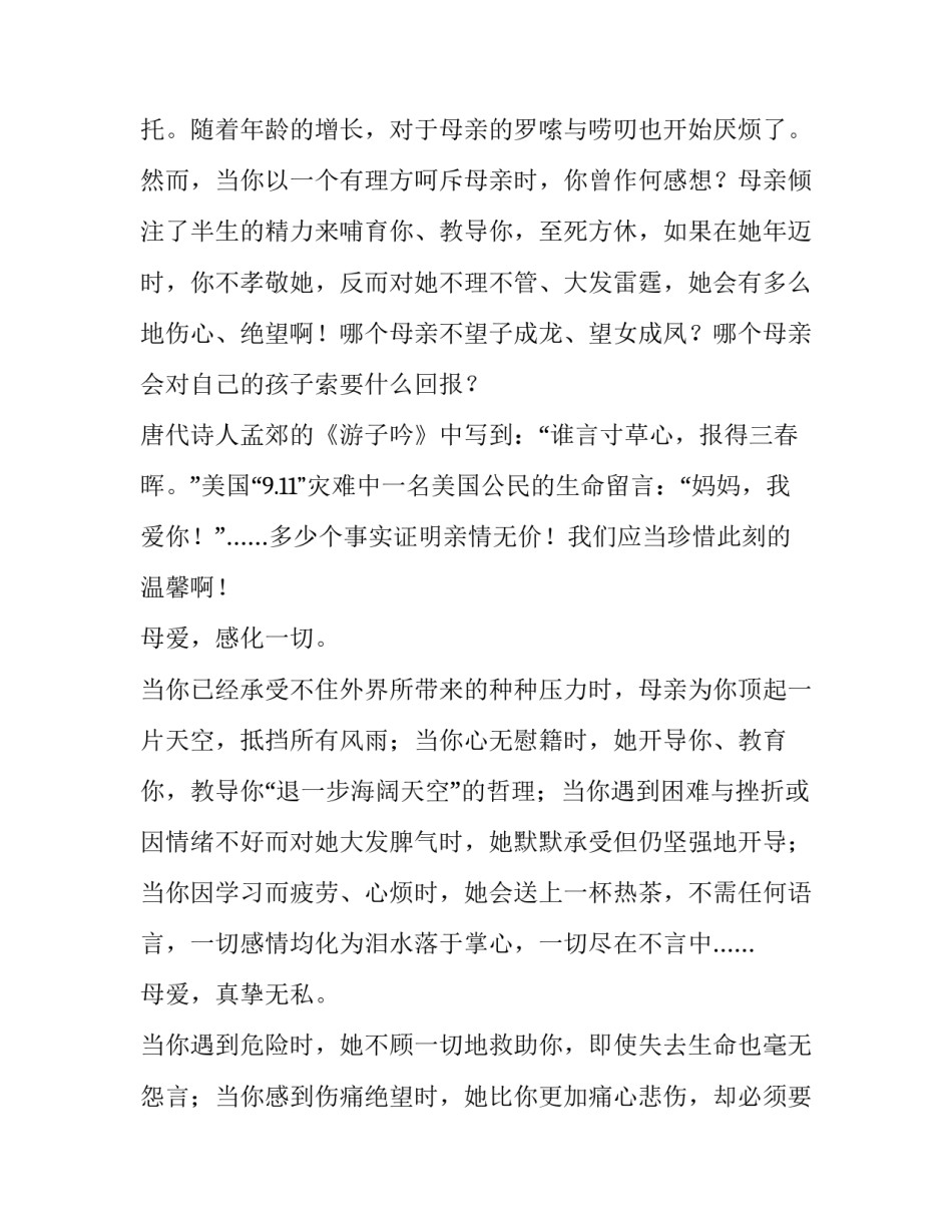 2023年小学生母亲节演讲稿 小学生母亲演讲稿200个字(4篇)_第2页