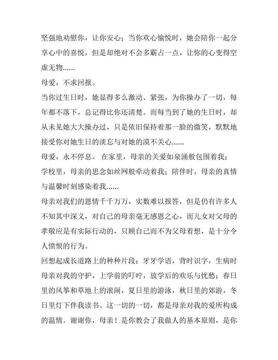 2023年小学生母亲节演讲稿 小学生母亲演讲稿200个字(4篇)_第3页