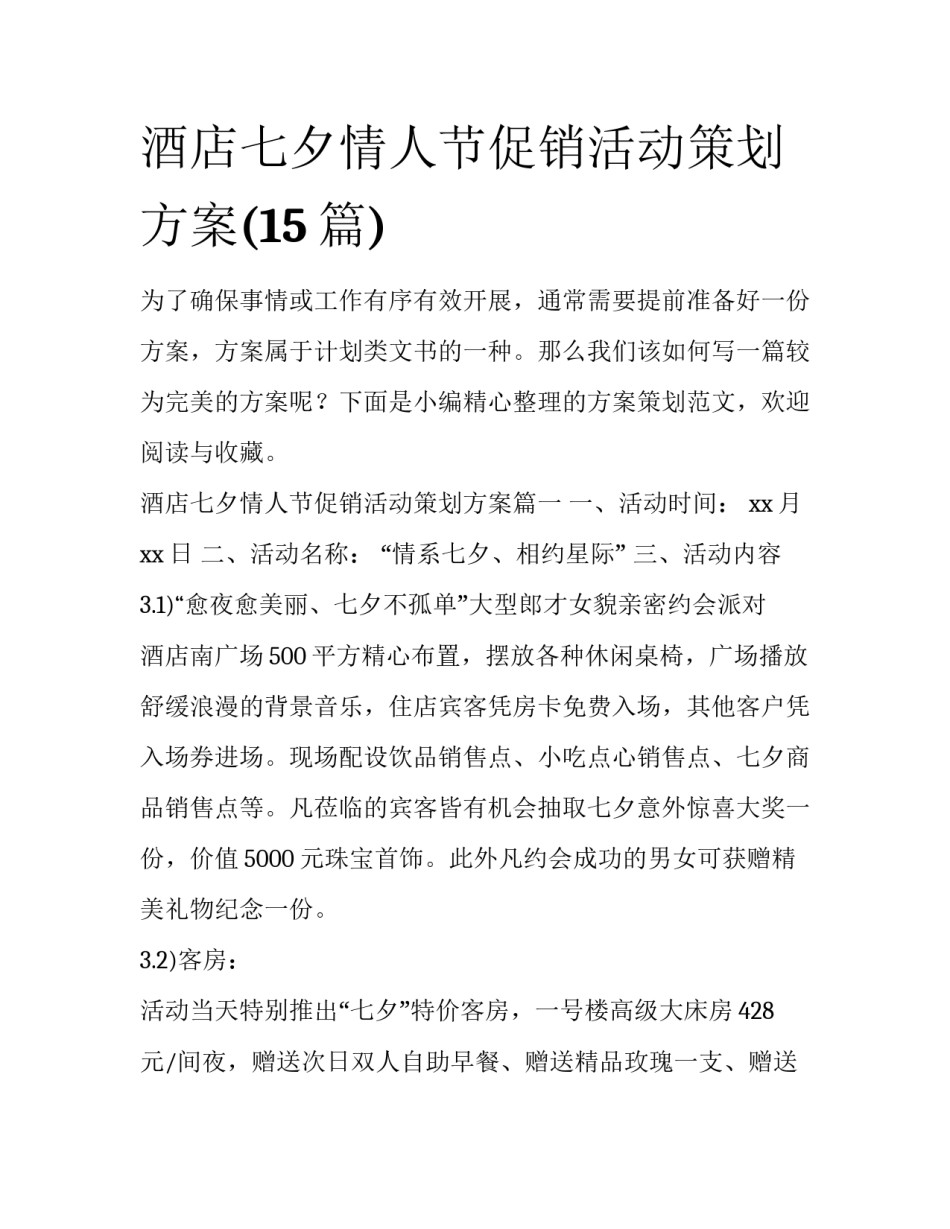 酒店七夕情人节促销活动策划方案(15篇)_第1页