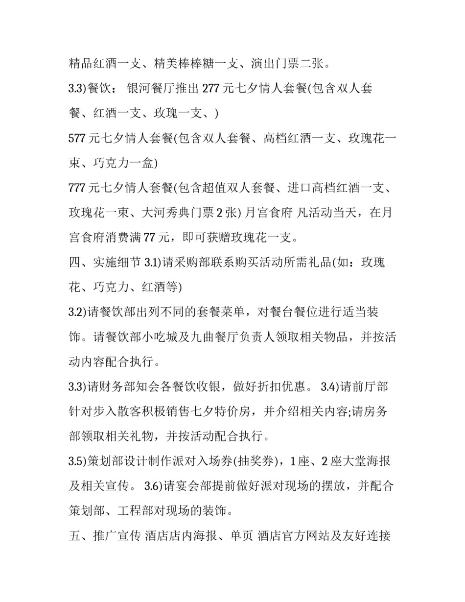 酒店七夕情人节促销活动策划方案(15篇)_第2页