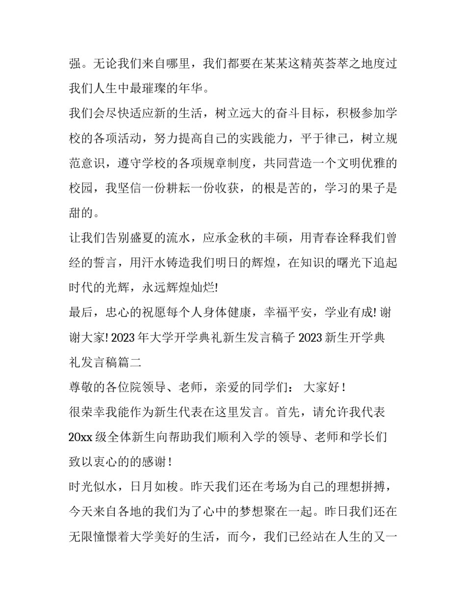 2023年大学开学典礼新生发言稿子 2023新生开学典礼发言稿(十篇)_第2页