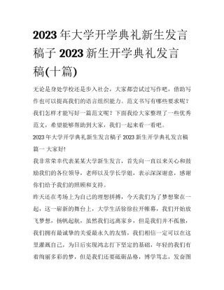 2023年大学开学典礼新生发言稿子 2023新生开学典礼发言稿(十篇)