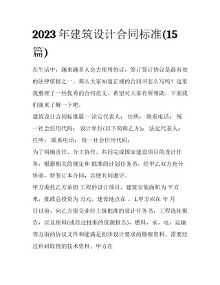 2023年建筑设计合同标准(15篇)