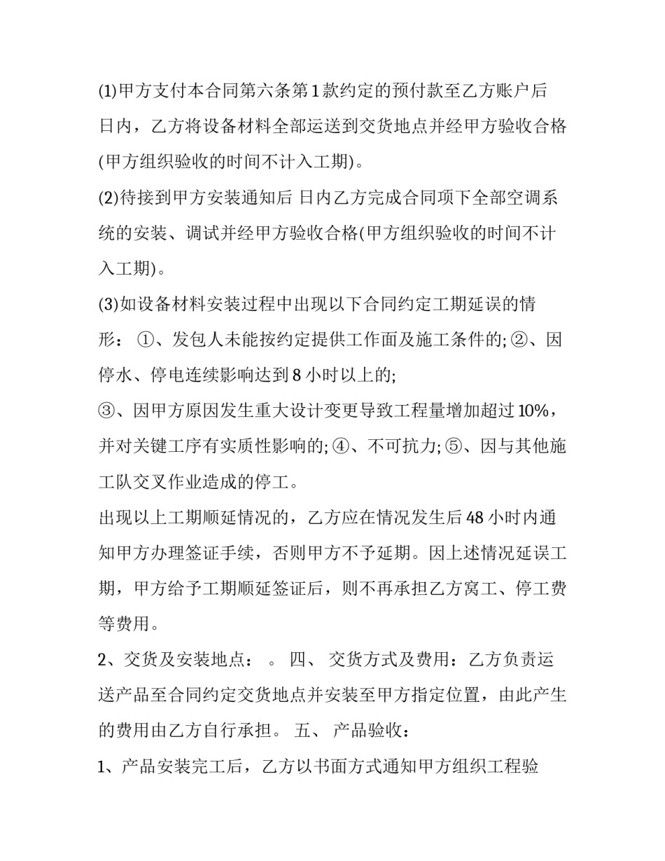 2023年空调采购安装合同属于(6篇)_第3页