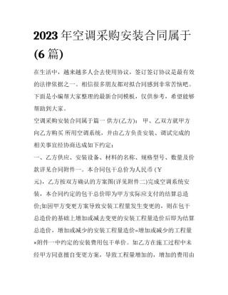 2023年空调采购安装合同属于(6篇)