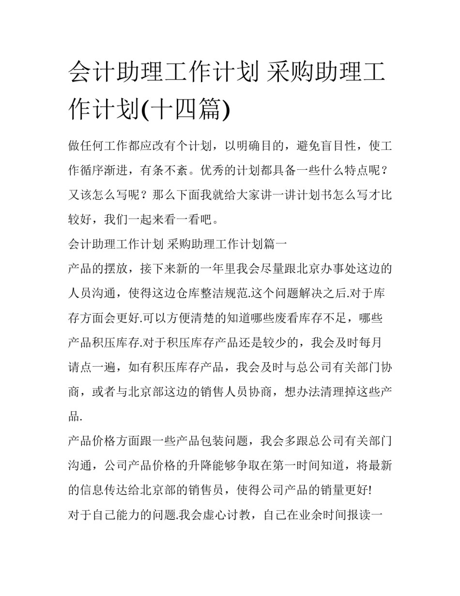 会计助理工作计划 采购助理工作计划(十四篇)_第1页
