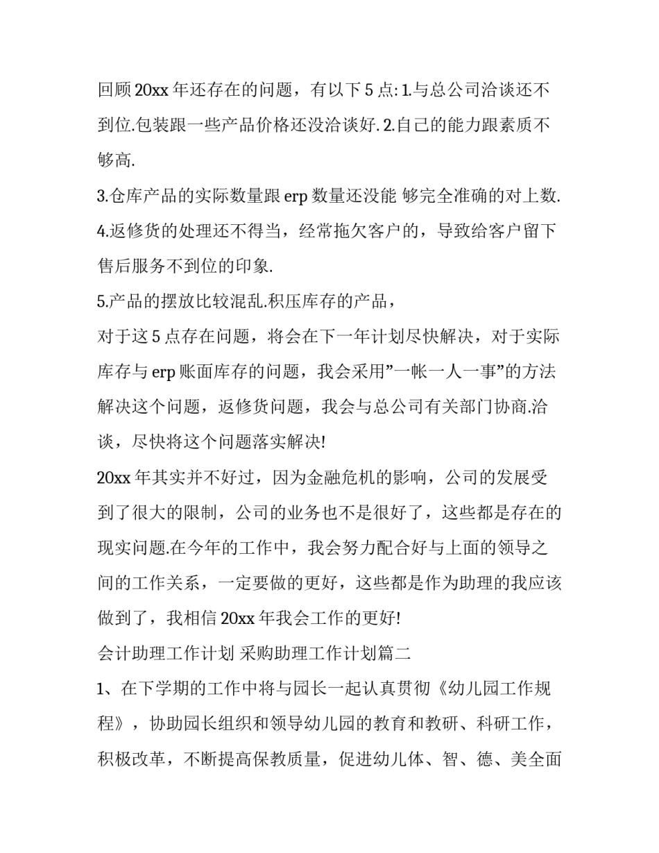 会计助理工作计划 采购助理工作计划(十四篇)_第3页