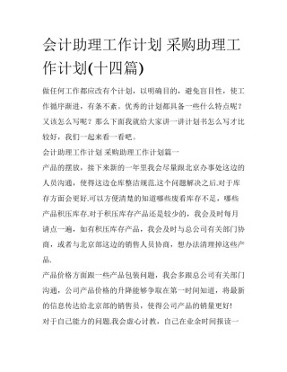 会计助理工作计划 采购助理工作计划(十四篇)