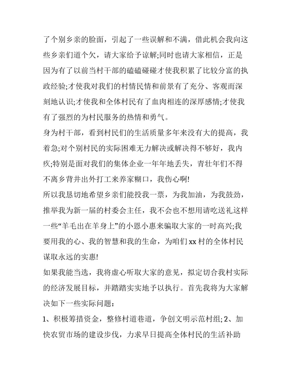 村主任就职演讲稿 村主任就职演讲稿题目(10篇)_第3页