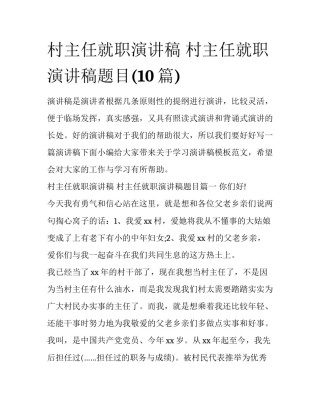 村主任就职演讲稿 村主任就职演讲稿题目(10篇)