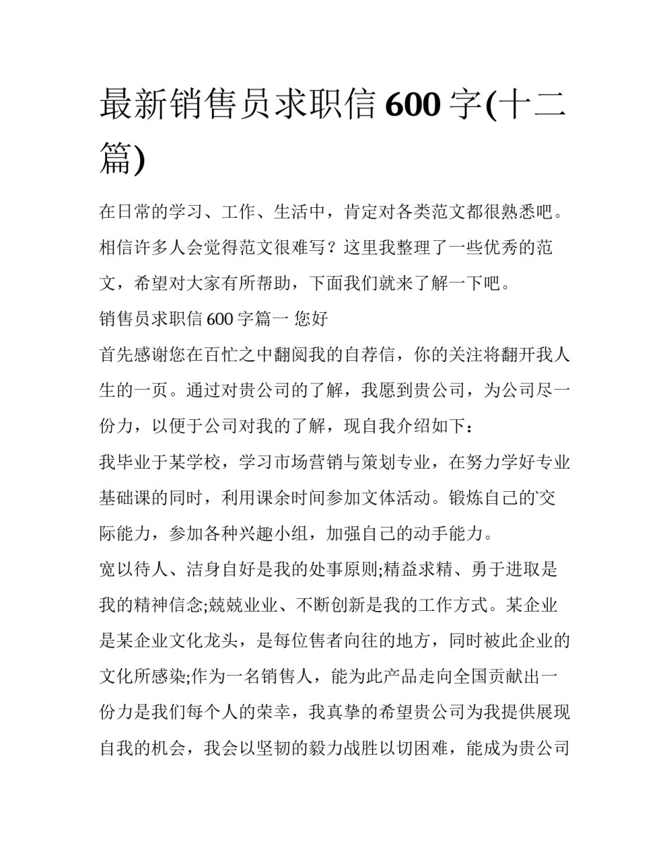 最新销售员求职信600字(十二篇)_第1页