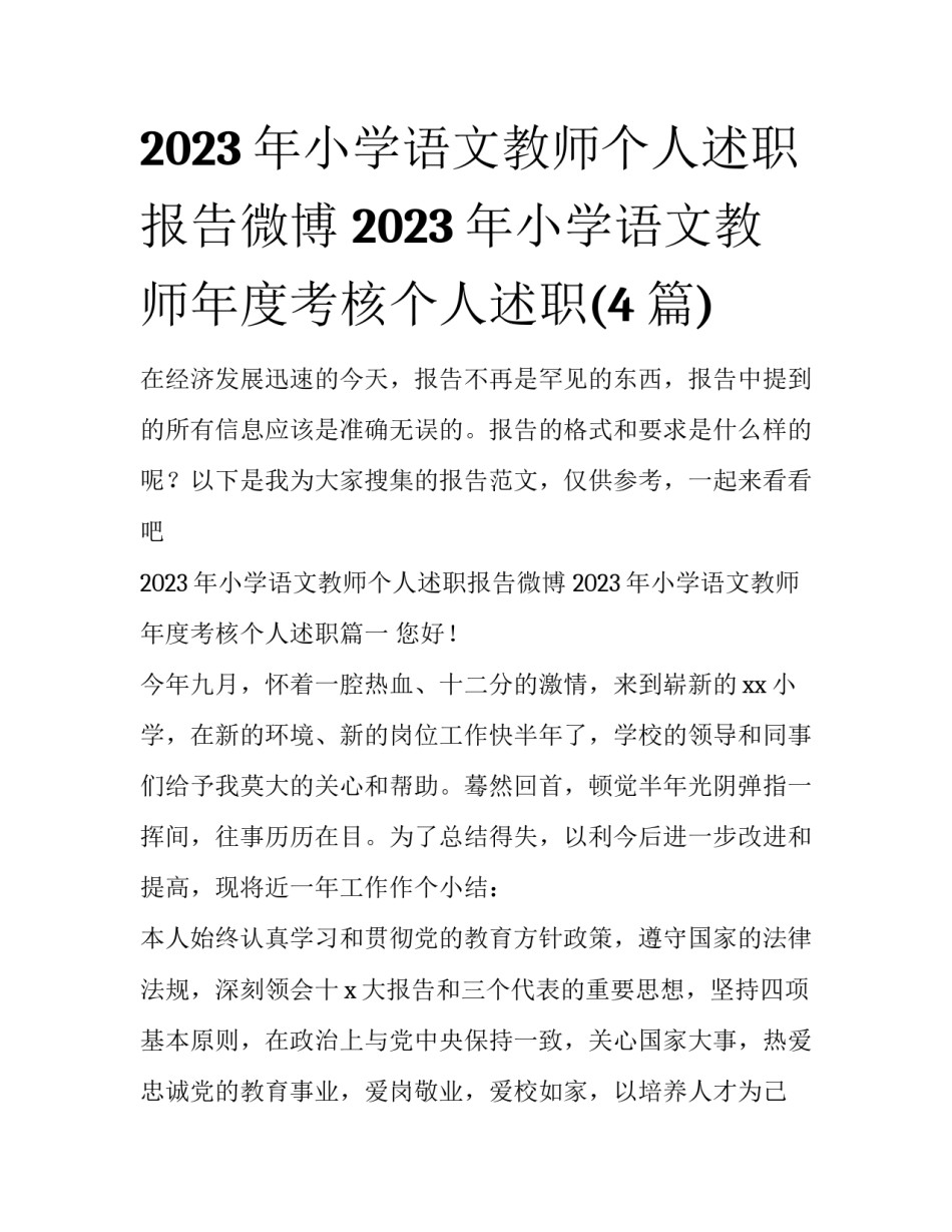 2023年小学语文教师个人述职报告微博 2023年小学语文教师年度考核个人述职(4篇)_第1页