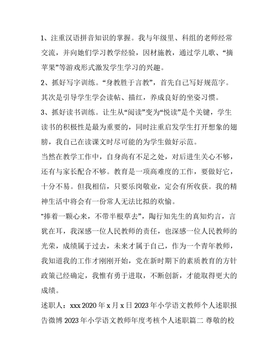 2023年小学语文教师个人述职报告微博 2023年小学语文教师年度考核个人述职(4篇)_第3页
