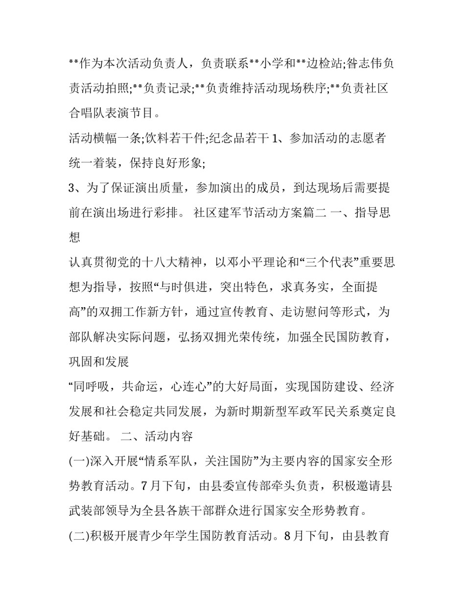 社区建军节活动方案(通用8篇)_第2页